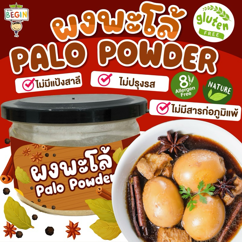 Begin ผงพะโล้สำหรับเด็ก ทำง่าย หอมอร่อย ผงปรุงรสเด็ก ซอสเด็ก อาหารเด็ก เครื่องปรุงรสเด็ก ผงก๋วยเตี๋ยวเด็ก ไม่มีสารกันบูด