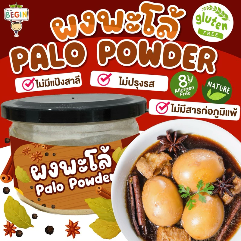 Begin ผงพะโล้สำหรับเด็ก ทำง่าย หอมอร่อย ผงปรุงรสเด็ก ซอสเด็ก อาหารเด็ก เครื่องปรุงรสเด็ก ผงก๋วยเตี๋ยวเด็ก ไม่มีสารกันบูด