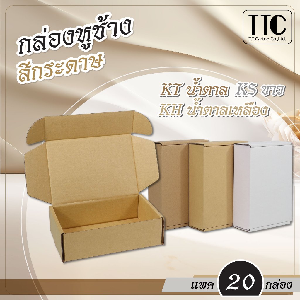 กล่องพัสดุ กล่องหูช้าง สีกระดาษคราฟท์ แพ็ค 20 ชิ้น