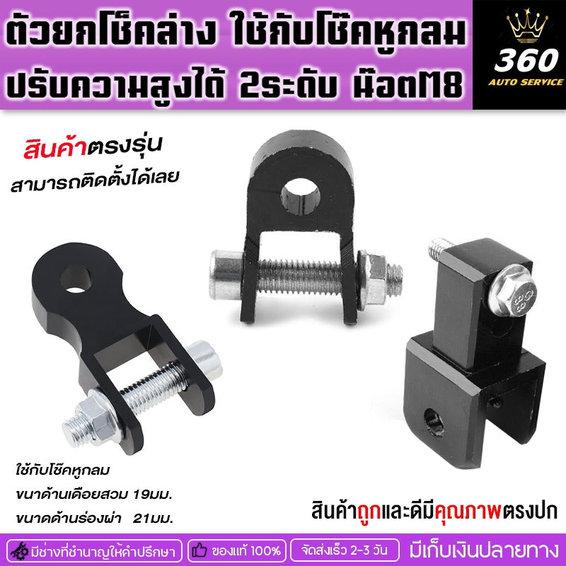 ตัวยกโช็คล่างใช้กับโช๊คหูกลม ปรับได้2ระดับน็อตM8อลูมิเนียมอย่างดีเเข็งเเรงรับน้ำหนักได้ดีติดตั้งได้หลายรุ่นจัดส่งไว