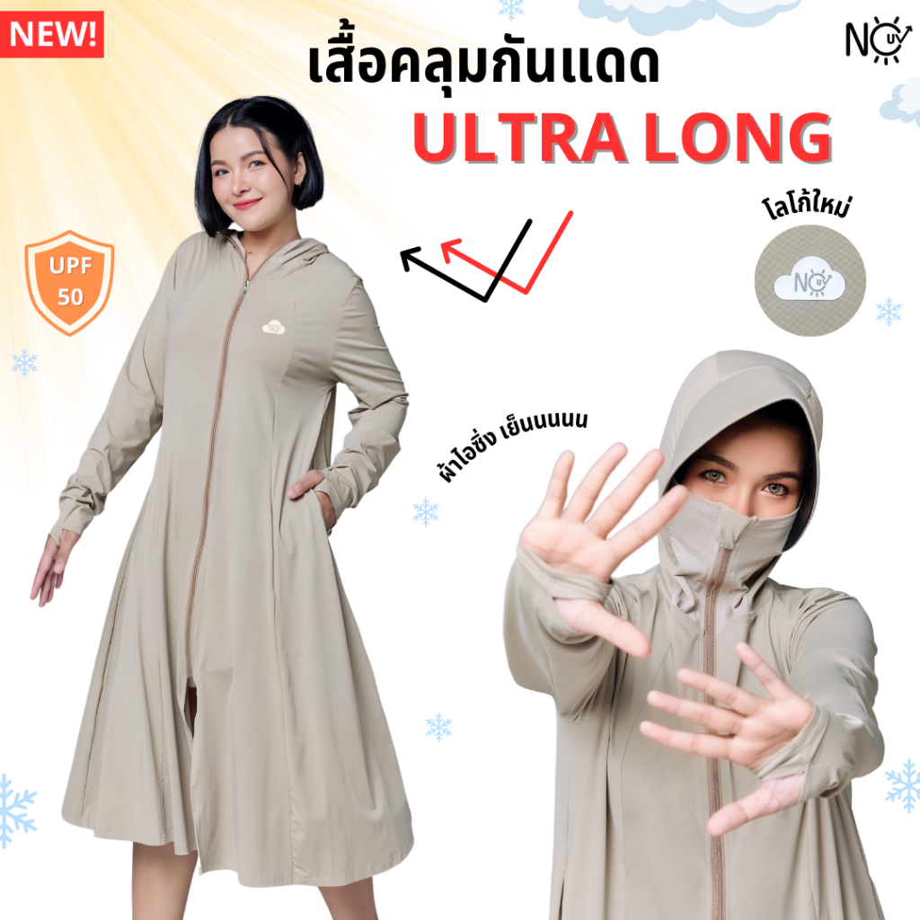 [ULTRA LONG] เสื้อคลุมกันแดด มีหมวกกันแดดในตัว คลุมยาวถึงเข่า กันแดดมิดชิด เนื้อผ้าเย็นสบาย