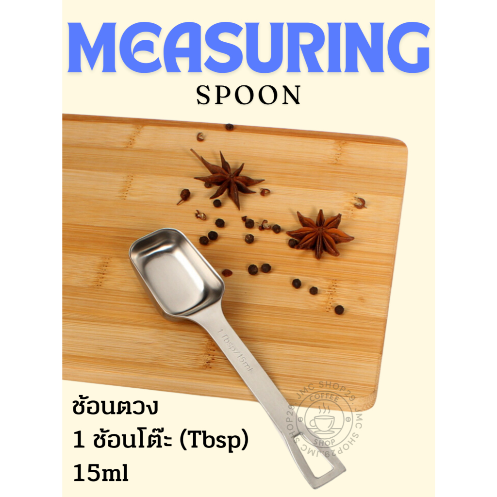 🚚พร้อมส่ง💯 ช้อนตวง 1 ช้อนโต๊ะสแตนเลส304 measuring spoon 1tbsp