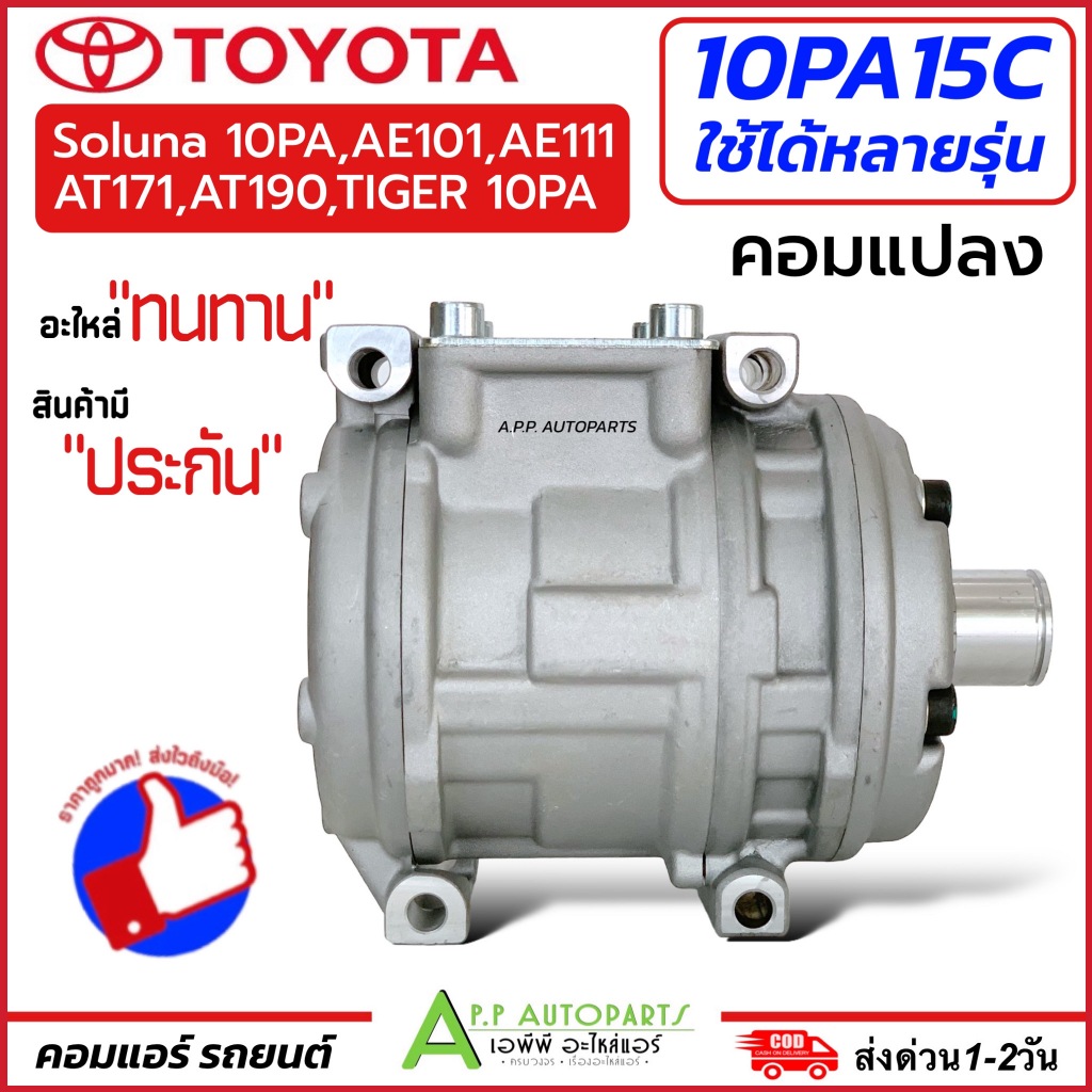 คอมแอร์ สำหรับแปลง 10PA15C ใช้ได้รุ่น Soluna AE101 AE111 (DTA-001) คอมแอร์ คอมไม่มีหน้าคลัช คอมแอร์ร