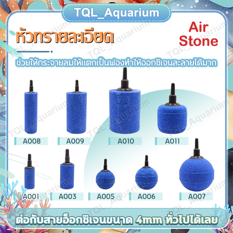 หัวทรายละเอียด Air Stone เบอร์ A001 A003 A005 A006 A007 A008 A009 A010 A011