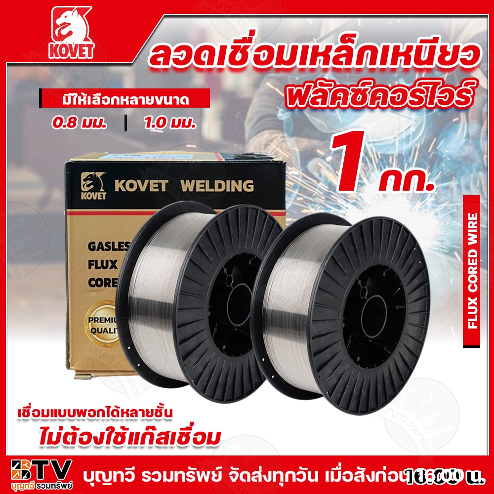 KOVET ลวดเชื่อม ลวดฟลักซ์คอร์ เหล็กเหนียว รุ่น E71T-GS(0.8MM) รุ่น E71T-11(1MM) 1KG ไม่ใช้แก๊ส ลวดเช