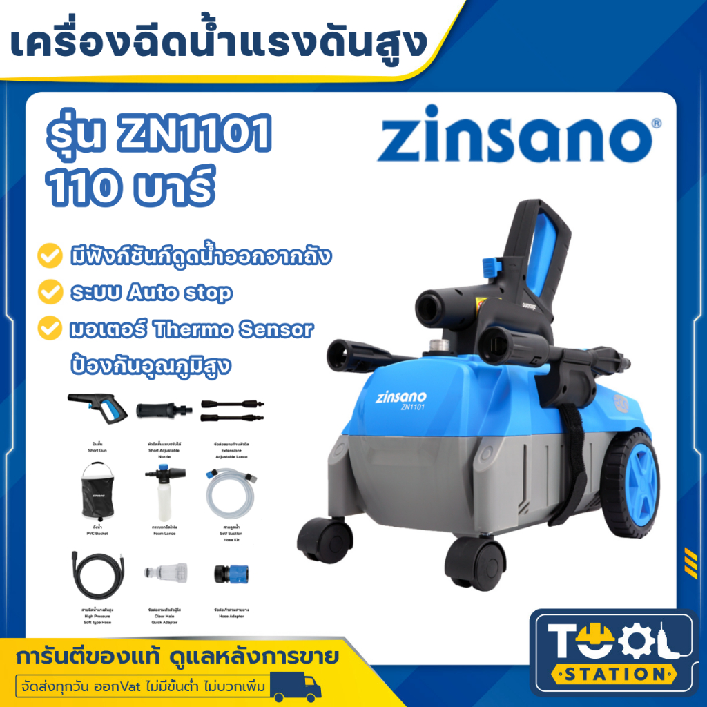 ZINSANO เครื่องฉีดน้ำแรงดันสูง รุ่น ZN1101 ขนาด 110 บาร์ ฉีดน้ำ ดูดน้ำจากถัง ดูดน้ำได้จากถัง ปั๊มอัด
