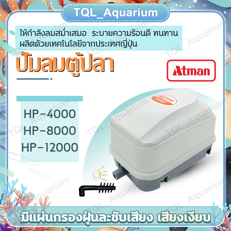 ATMAN ปั้มลม รุ่น HP-4000/HP-8000/HP-12000 ปั้มลมตู้ปลา บ่อปลา มีแผ่นกรองฝุ่นละซับเสียง เสียงเงียบ