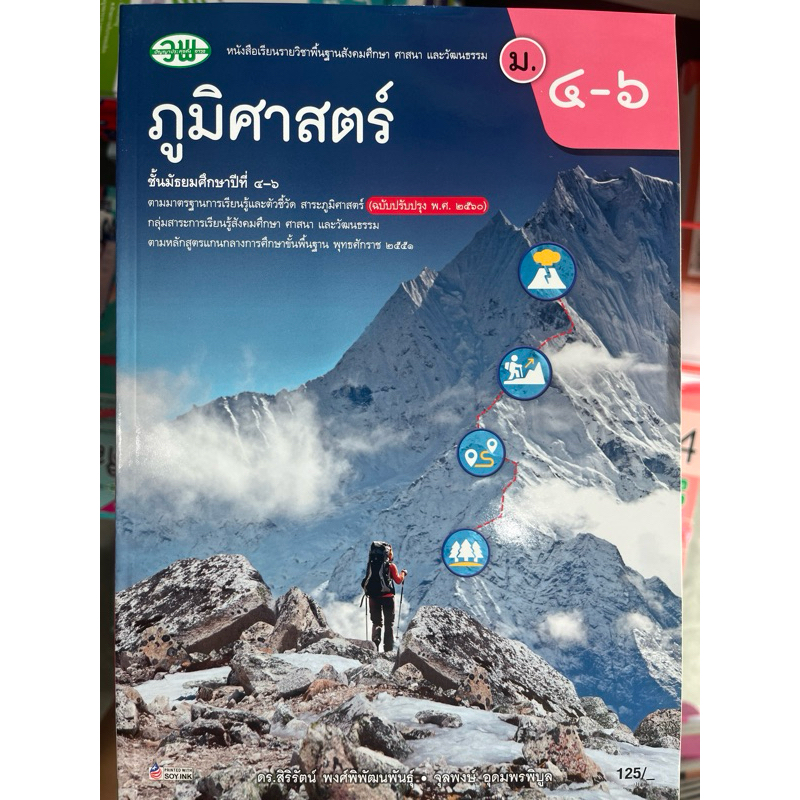 หนังสือเรียน ภูมิศาสตร์ ม.4-6 #วพ.