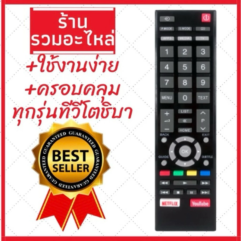 รีโมทรวมรุ่นของโทรทัศน์ Toshiba ใช้ปุ่มลัดสมาร์ททีวีได้