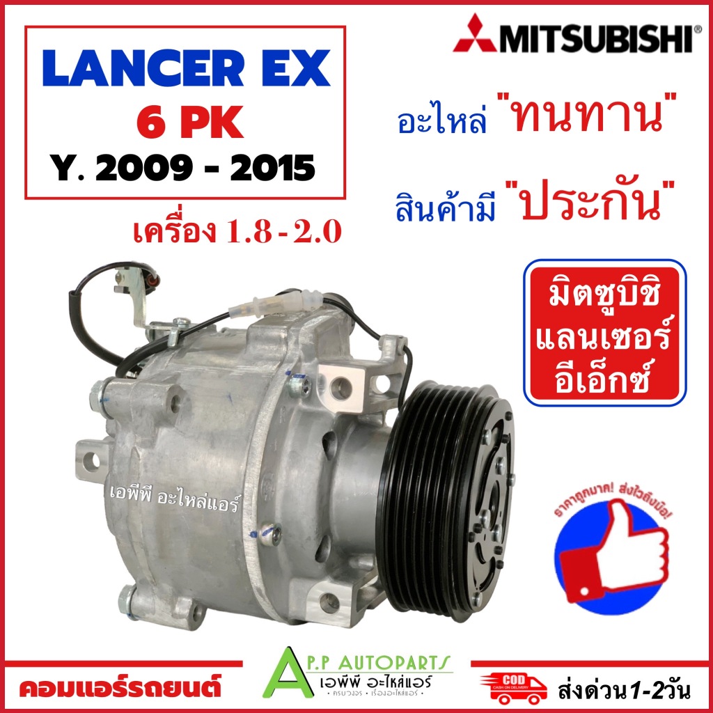 คอมแอร์ รถยนต์ Mitsubishi LANCER EX ปี2009-2015 (DTA-211) คอมแอร์ แลนเซอร์ อีเอ็กซ์ เครื่อง 1.8 2.0 