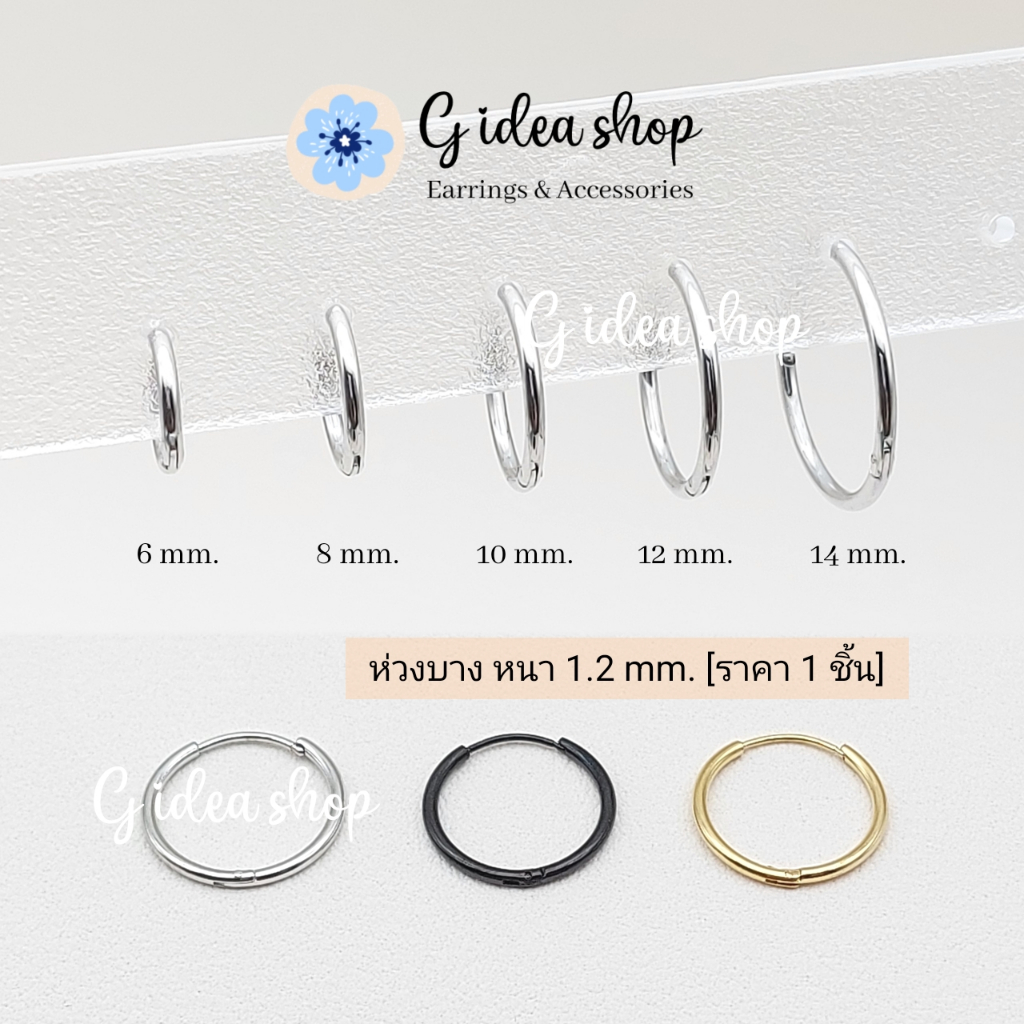 ต่างหูห่วงบาง หนา 1.2 mm สแตนเลสแท้ 316L สำหรับผิวแพ้ง่าย ไม่ลอก ไม่ดำ ใส่อาบน้ำได้ (ราคาต่อ 1 ชิ้น)