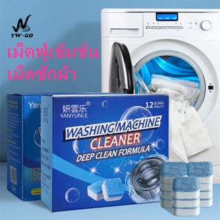 12pcs / กล่อง ทำความสะอาดเครื่องซักผ้า ก้อนฟู่ เม็ดฟู่ ล้างเ…