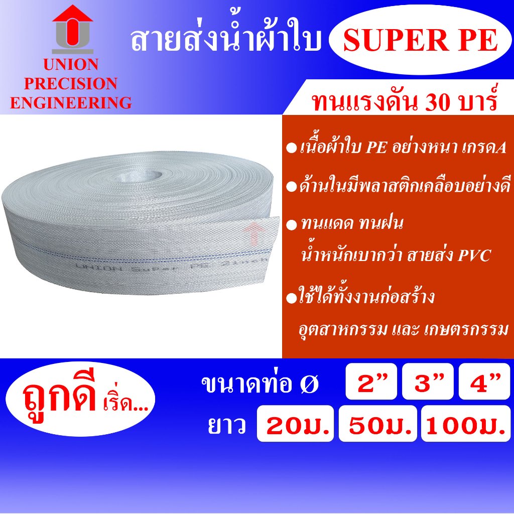 Union สายส่งน้ำ Super PE 2-4 นิ้ว ยาว 20 ม. 50 ม.และ 100 ม. ทนแรงดัน 30 บาร์ ท่อส่งน้ำ สายส่ง สีขาว