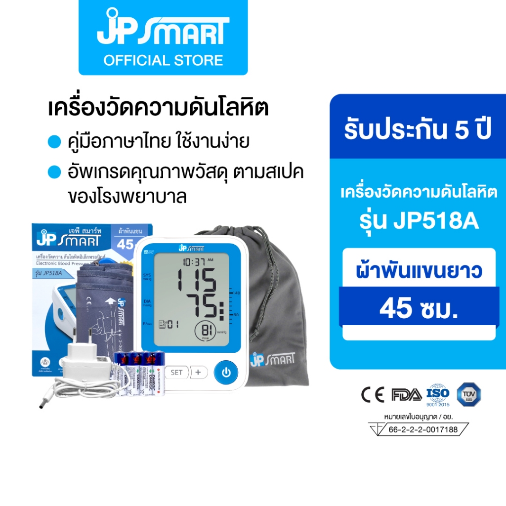 เครื่องวัดความดันโลหิต อิเล็กทรอนิกส์ รุ่น JP518A รับประกัน 5 ปี มาตรฐานสากล อุปกรณ์ครบในเซ็ต | JP Smart