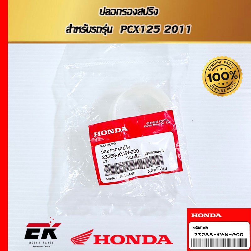 ปลอกรองสปริง  สำหรับรถรุ่น  PCX125 2011   (23238-KWN-900)