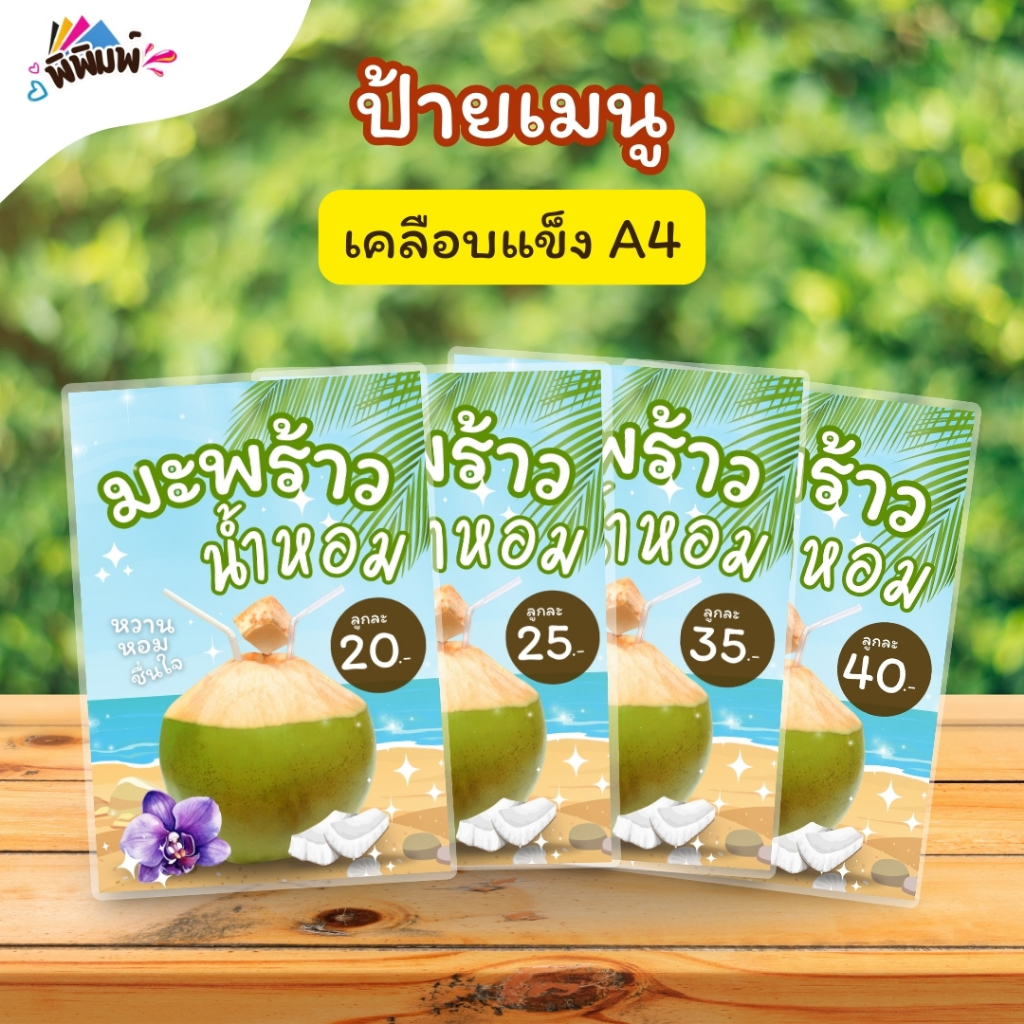 ป้ายเมนู มะพร้าวน้ำหอม(ลูก) A4 เคลือบแข็ง