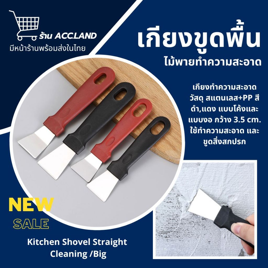 [พร้อมส่ง] เกียง เกียงขูดพื้น ไม้พายทำความสะอาด ด้านจับพลาสติก สำหรับห้องครัว ที่แซะ ที่ขูดโลหะ ทำความสะอาด ราคา/ชิ้น