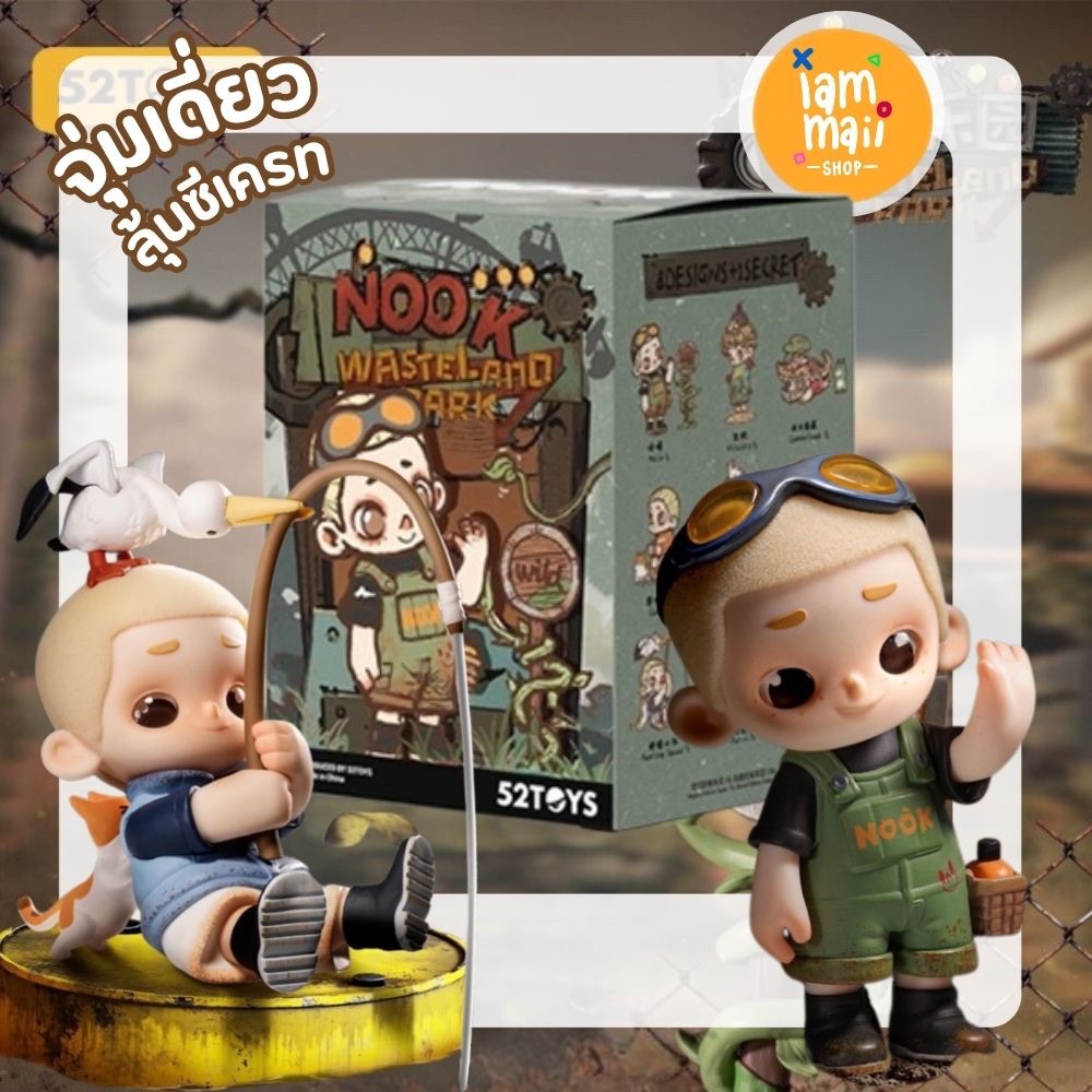 [จุ่มเดี่ยว] Nook V3 Wasteland Park 52Toys กล่องสุ่ม พร้อมส่ง