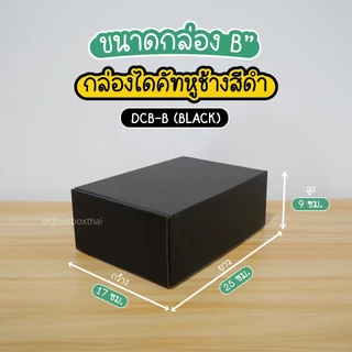 กล่องไดคัทหูช้าง B ฝาเสียบ (25 กล่อง/แพค) สีดำ สำหรับใส่พัสดุไปรษณีย์ ของขวัญ กระดาษลูกฟูกแข็งแรงพิเศษ glombox