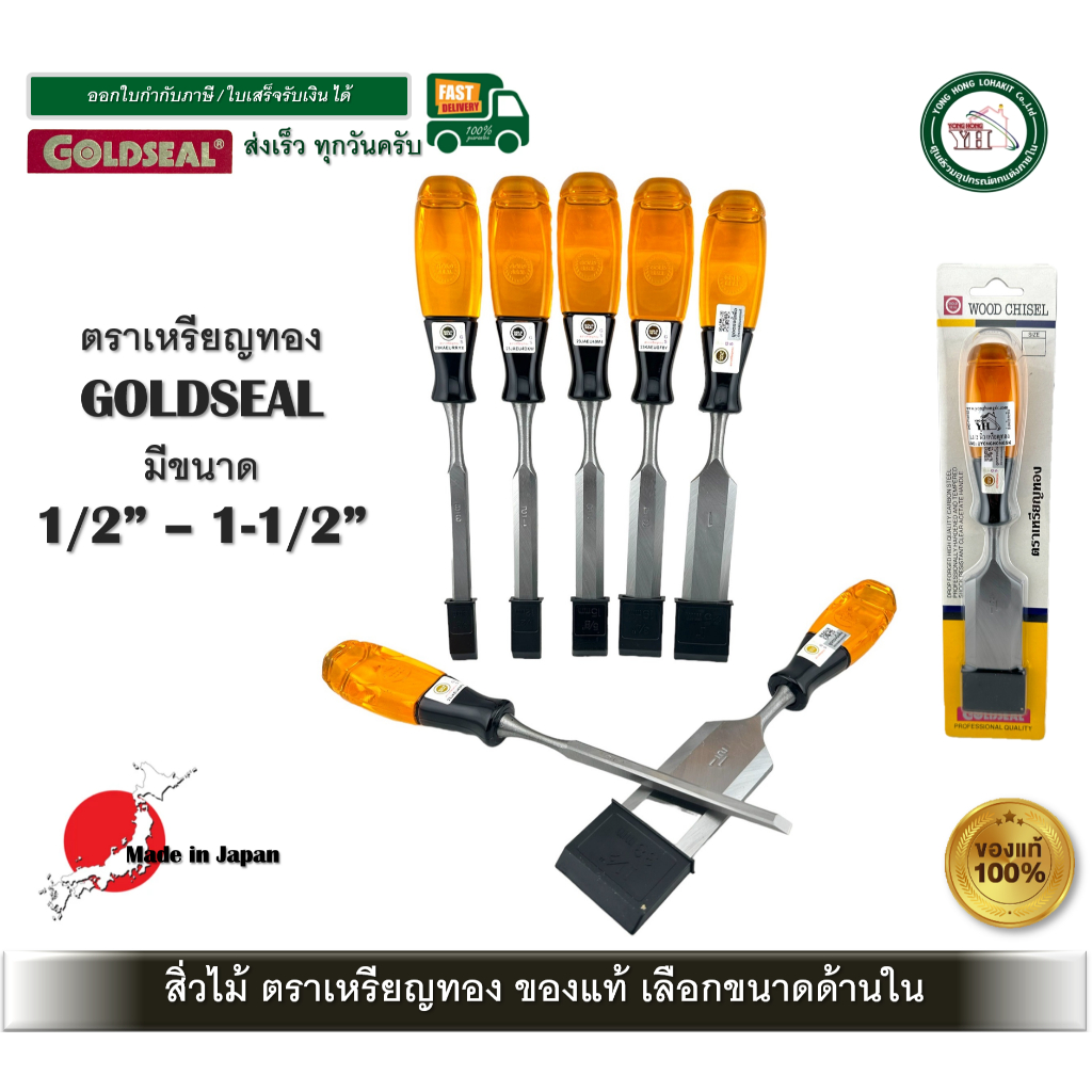 สิ่วด้ามพลาสติก สิ่วตราเหรียญทอง สิ่ว GOLDSEAL ขนาด 1/4 นิ้ว - 1.1/2 นิ้ว บรรจุ 1 อัน
