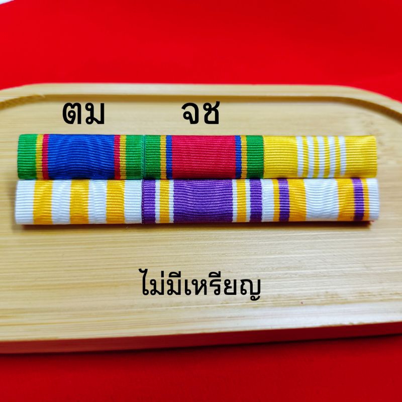 แถบ ร.อ. (72 พรรษา ร.10)ใหม่ล่าสุด