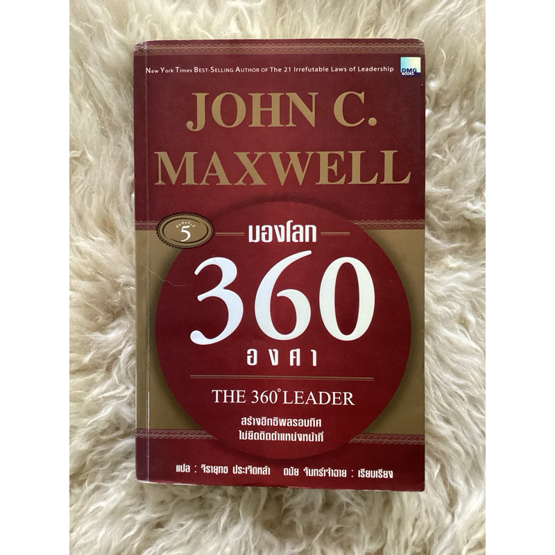 หนังสือมองโลก360องศา/JOHN C.MAXWELL