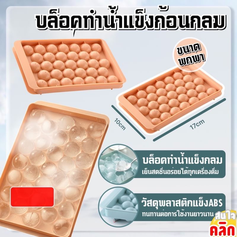 Block for making round ice cubes บล็อคทำน้ำแข็งก้อนกลม