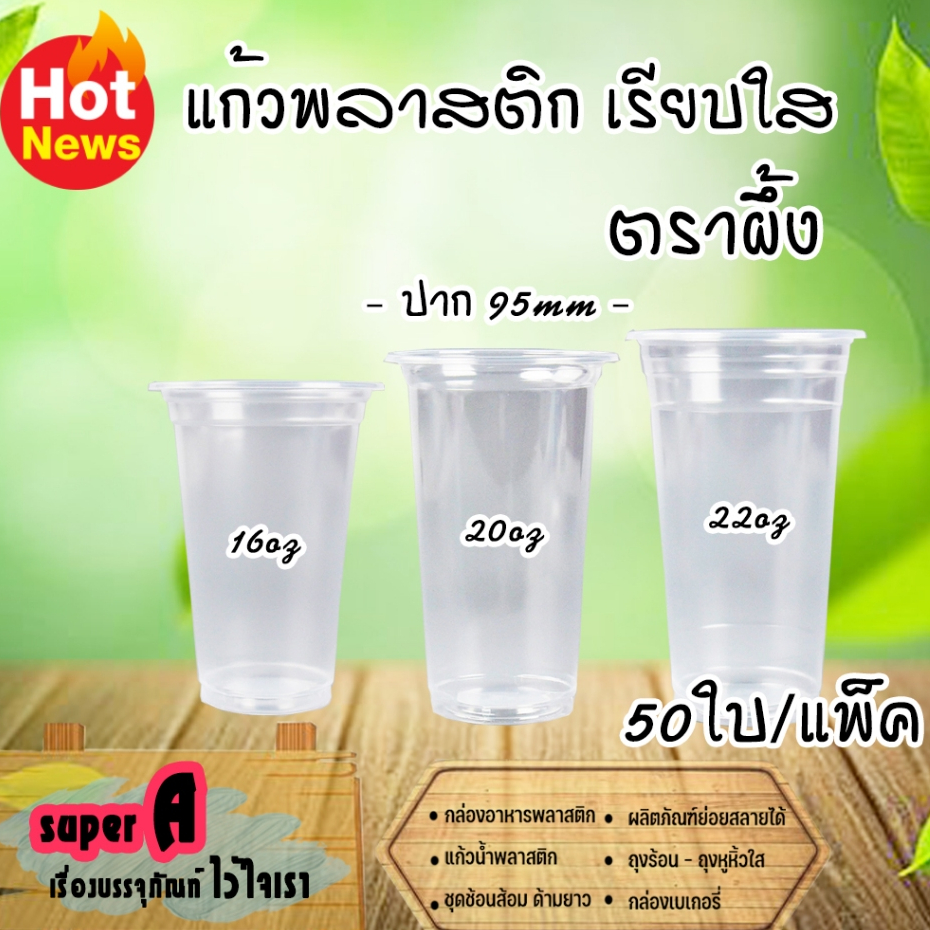 แก้วน้ำพลาสติก ตราผึ้ง 16,20.22oz ปาก 95mm (50ใบ/แพ็ค) ฝาโดม,ฮาฟ,เรียบ,วิปครีม และฝาหมวกแก็ป
