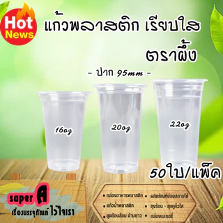 แก้วน้ำพลาสติก ตราผึ้ง 16,20.22oz ปาก 95mm (50ใบ/แพ็ค) ฝาโดม,ฮาฟ,เรียบ,วิปครีม และฝาหมวกแก็ป