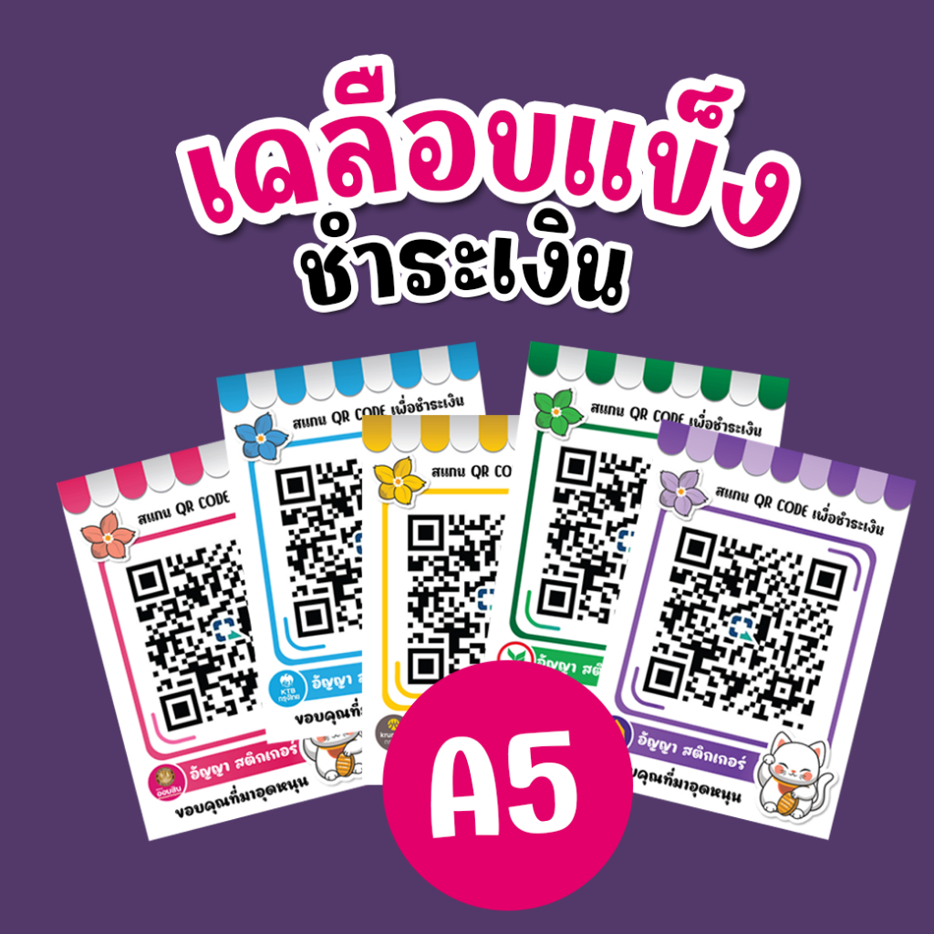 ป้ายชำระเงินเคลือบแข็ง แบบสแกน QR Code ขนาด A5 ลายกาตูน