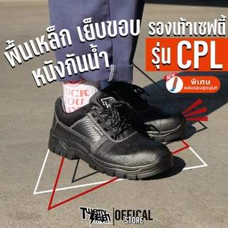 รองเท้าเซฟตี้ หนังกันน้ำ กันสะเก็ดไฟ หัวเหล็ก พื้นกันตะปู เย็บขอบรอบ นุ่มแถมแผ่นรอง (รุ่น CPL)
