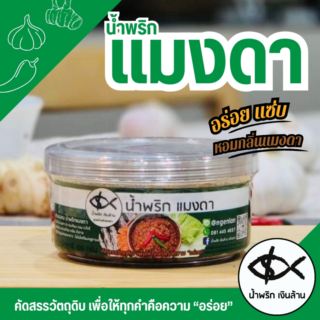 [ทำใหม่🥡 ส่งด่วน🚚] เงินล้าน น้ำพริกแมงดา แมงดาปลาย่าง แมงดาปลาร้าสุก ขนาด 100 กรัม ฝาใสเก็บนาน 3 เดือน แซ่บนัวร์