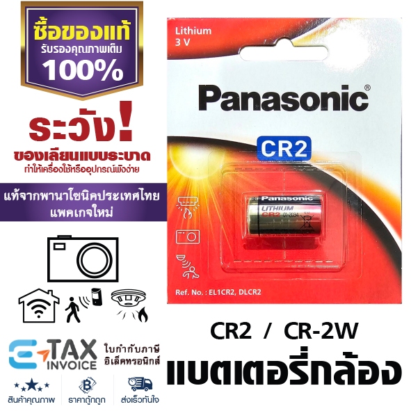 ถ่านโฟโต้ CR2 พานาโซนิค ถ่านกล้องล็อตใหม่ CR15H270 lithium photo battery Panasonic CR-2W