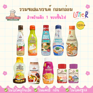 กลมกล่อม KlomKloam ซอสเด็ก ผงปรุงรส 6-12m+ อาหารไทย ญี่ปุ่น สำหรับเด็กก่อนขวบ มีฮาลาล