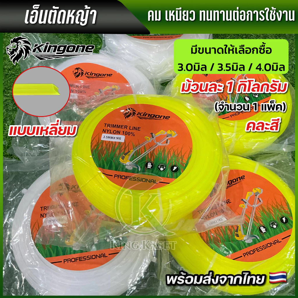 เอ็นตัดหญ้า 3.0 มิล 3.5 มิล 4.0 มิล 1 กิโลกรัม แบบเหลี่ยม สำหรับเครื่องตัดหญ้าทุกยี่ห้อ พร้อมส่ง ส่งไว ทันใจคุณ
