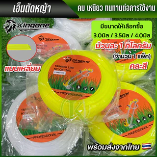 เอ็นตัดหญ้า 3.0 มิล 3.5 มิล 4.0 มิล 1 กิโลกรัม แบบเหลี่ยม สำหรับเครื่องตัดหญ้าทุกยี่ห้อ พร้อมส่ง ส่งไว ทันใจคุณ