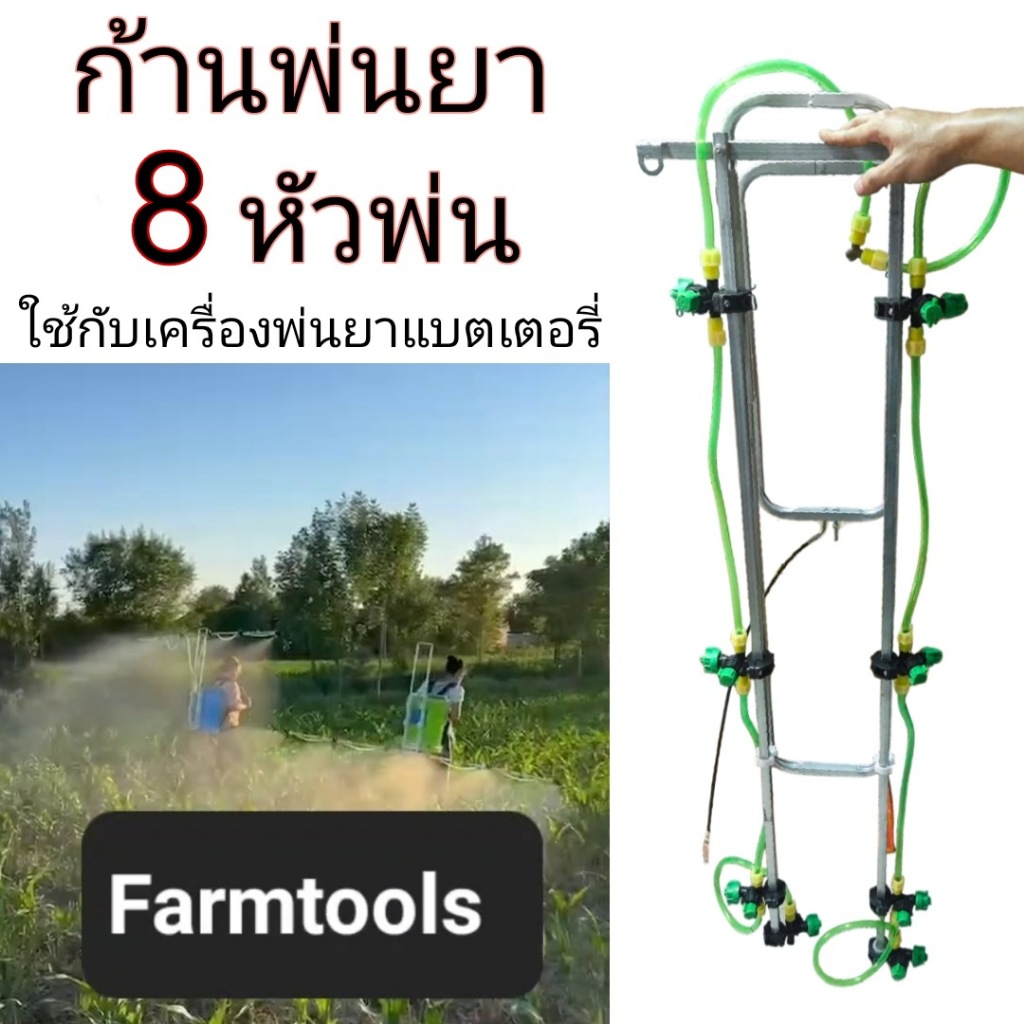 ก้านพ่นยา หัวพ่น 8 จุด ต่อเครื่องพ่นยาสะพายหลัง