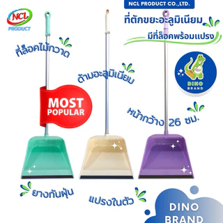 ที่ตักขยะพลาสเทลด้ามอะลูมิเนียม(AL) มีที่ล็อคไม้กวาด มียางกันฝุ่นและแปรงในตัว พร้อมส่ง DINO BRAND