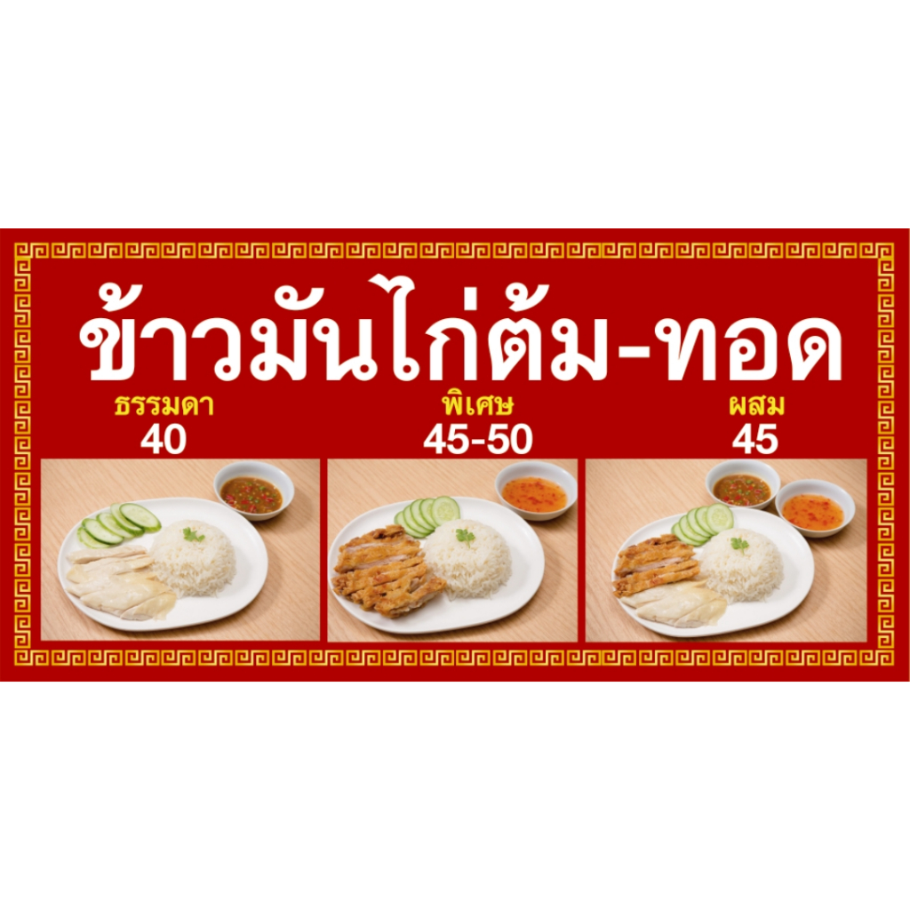 ป้ายร้านข้าวมันไก่ ข้าวมันไก่ต้ม ไก่ทอด สามารถแก้ราคาได้ ขนาด 200*100 ซม.