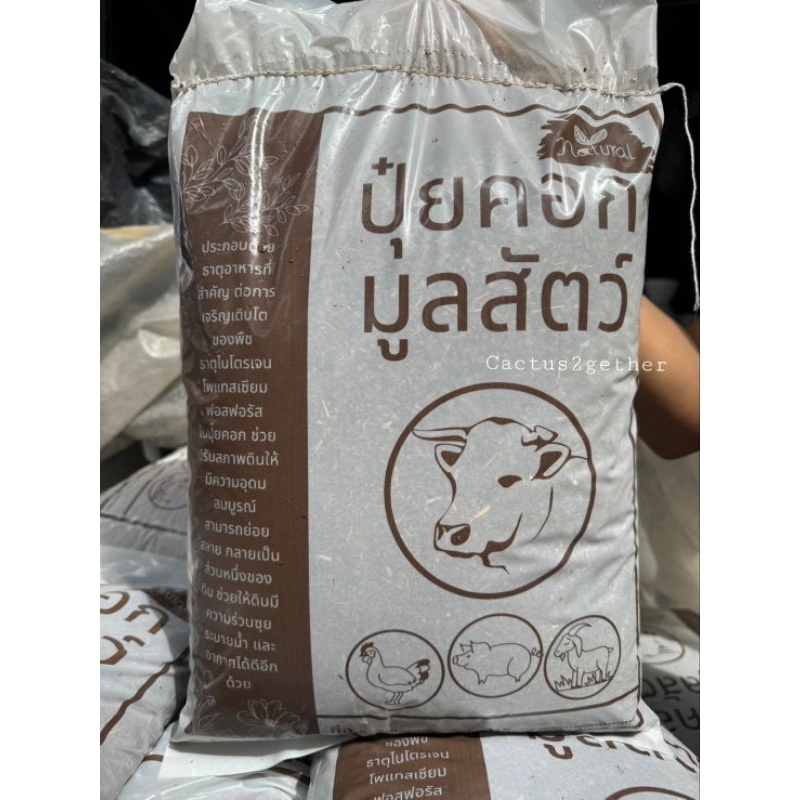 ปุ๋ยคอก/ปุ๋ยมูลสัตว์ 1.5kg./แห้ง-ละเอียด-ไม่มีกลิ่น-พร้อมใช้