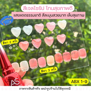 สีเจล AS สีไซรัป สีสุขภาพดี🍇 รหัส ABX 9 เบอร์ สีเจลโทนชมพู ขวดแดงฝาแหลม พร้อมส่ง