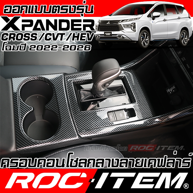 ครอบ คอนโทรล กลาง MITSUBISHI XPANDER & CROSS ลาย เคฟล่า ภายใน มิตซูบิชิ ชุดแต่ง ROC ITEM กันรอย