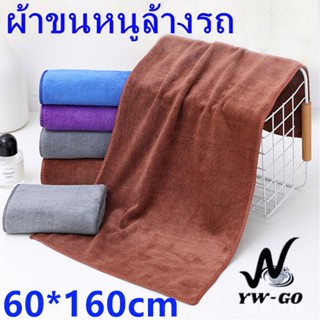 ผ้าเช็ดรถผ้าไมโครไฟเบอร์ ผ้าเช็ดรถ มี 2 ขนาดให้เลือก 60x160c…