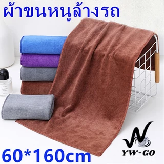 ผ้าเช็ดรถผ้าไมโครไฟเบอร์ ผ้าเช็ดรถ มี 2 ขนาดให้เลือก 60x160cm/26x60cm (พร้อมส่งค่ะ)G2038