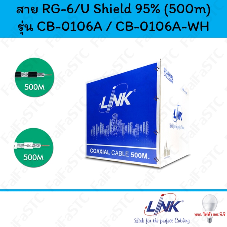 Link สาย RG6/U Shield 95% รุ่น CB-0106A / CB-0106A-WH (500m)