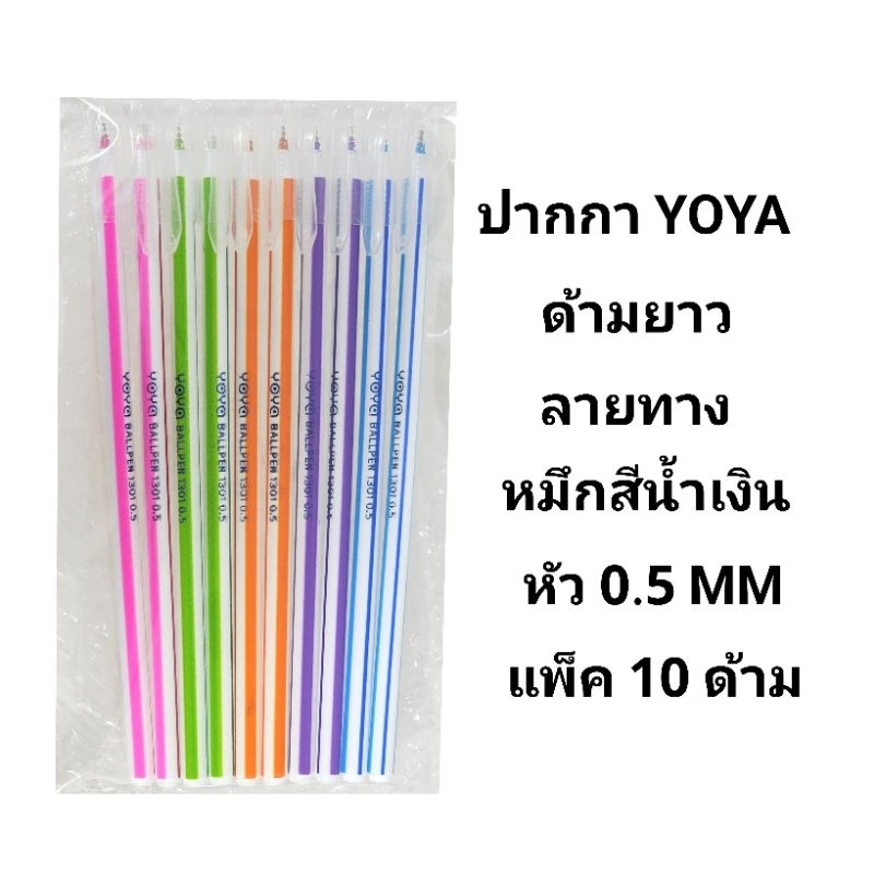 YOYA ปากกาลูกลื่นโยย่า YOYA ด้ามยาว หมึกสีน้ำเงิน หัว 0.5MM (10ด้าม)