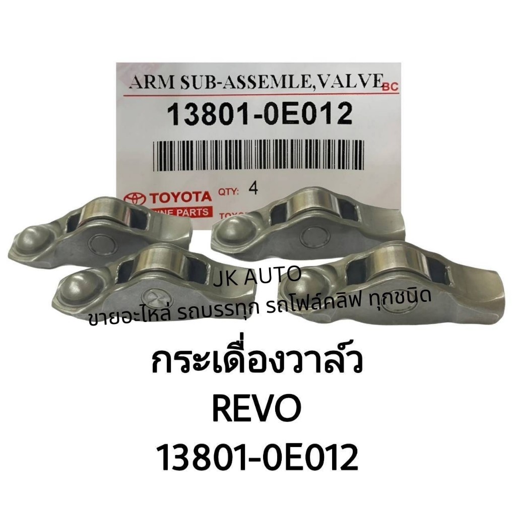 กระเดื่องวาล์ว รหัสสินค้า 13801-0E012 ตัวเล็ก รุ่น TOYOTA REVO สั่งเบิกโดยตรง รับประกันคุณภาพ/BBNKP