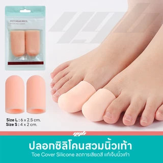 YGB ซิลิโคนสวมนิ้วเท้า เจลคลุมนิ้วโป้ง (1คู่) คั่นนิ้วเท้าเก นิ้วเท้าคดเอียง (Toe Silicone Cover)