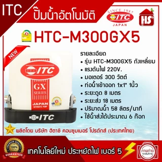 ปั๊มน้ำ ITC (ไอทีซี) ทุกรุ่น ปั๊มน้ำอัตโนมัติ แรงดันคงที่ HTC-105GX5 - HTC-325GX5 / HTC-M150GX5-HTC-M350GX5