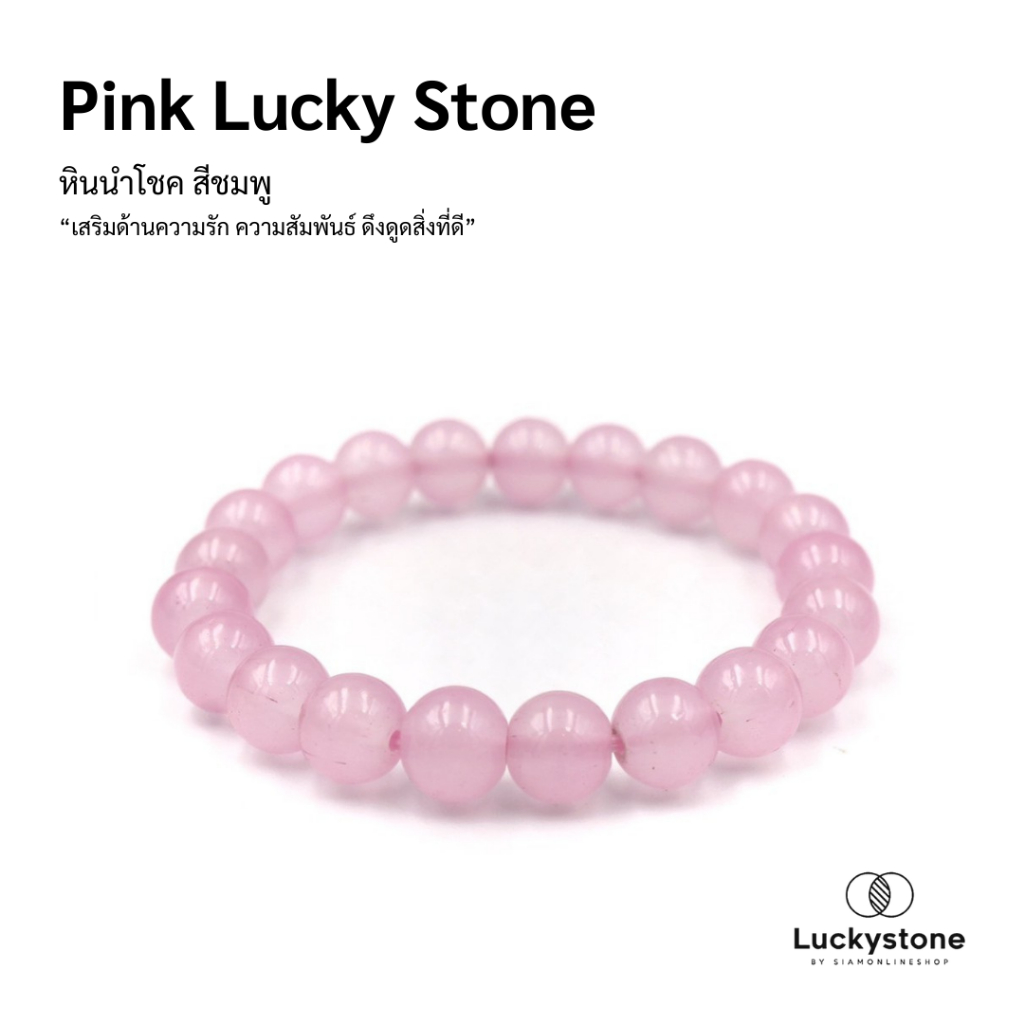 LUCKYSTONE กำไลหินสีนำโชค สีชมพู ขนาด 8 มม. by siamonlineshop